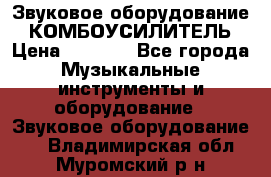 Звуковое оборудование “ КОМБОУСИЛИТЕЛЬ › Цена ­ 7 000 - Все города Музыкальные инструменты и оборудование » Звуковое оборудование   . Владимирская обл.,Муромский р-н